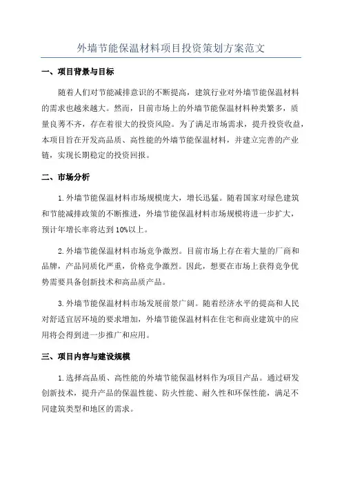 外墙节能保温材料项目投资策划方案范文