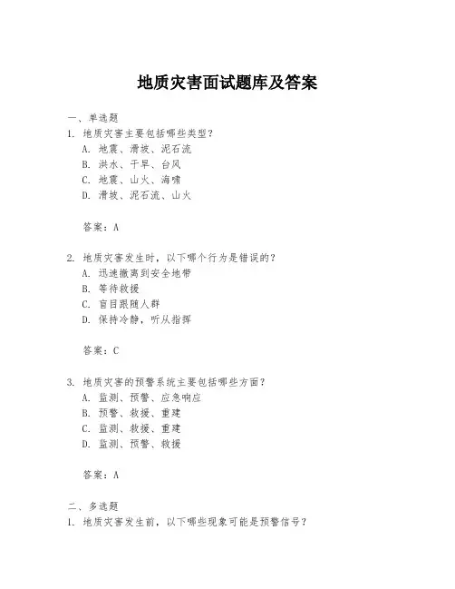 地质灾害面试题库及答案
