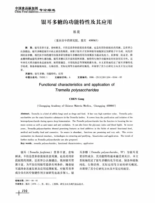 银耳多糖的功能特性及其应用