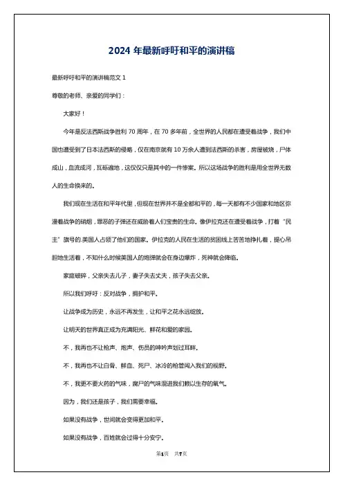 2024年最新呼吁和平的演讲稿