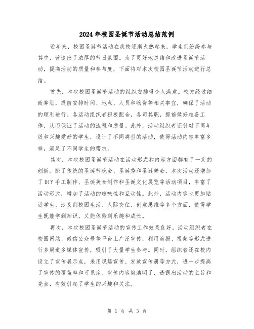 2024年校园圣诞节活动总结范例(二篇)