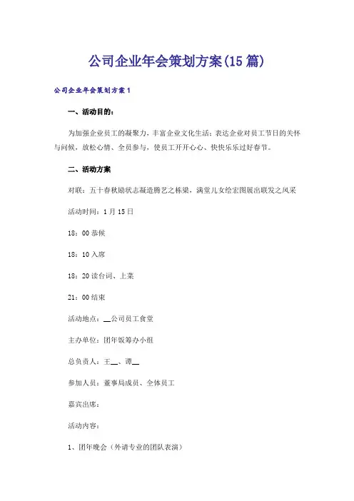 公司企业年会策划方案(15篇)