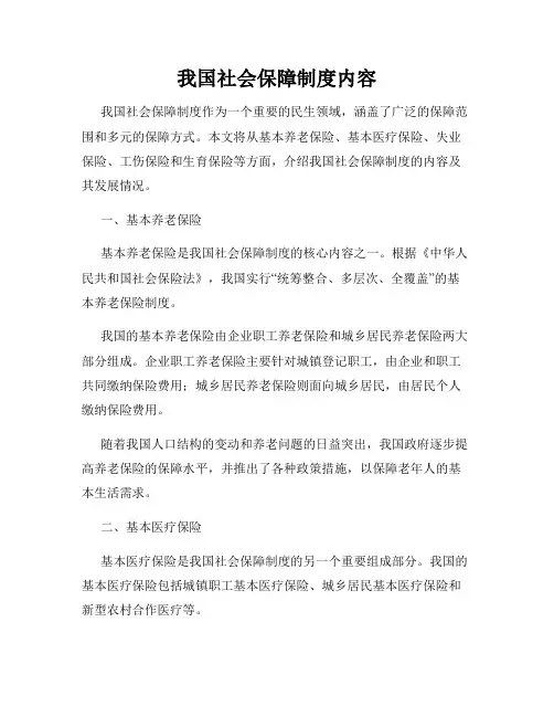 我国社会保障制度内容