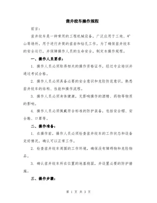 凿井绞车操作规程