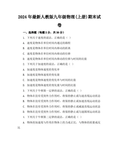 2024年最新人教版九年级物理(上册)期末试卷及答案(各版本)