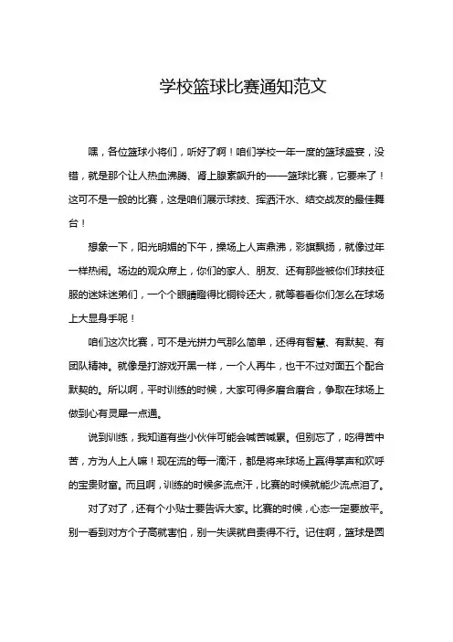 学校篮球比赛通知范文