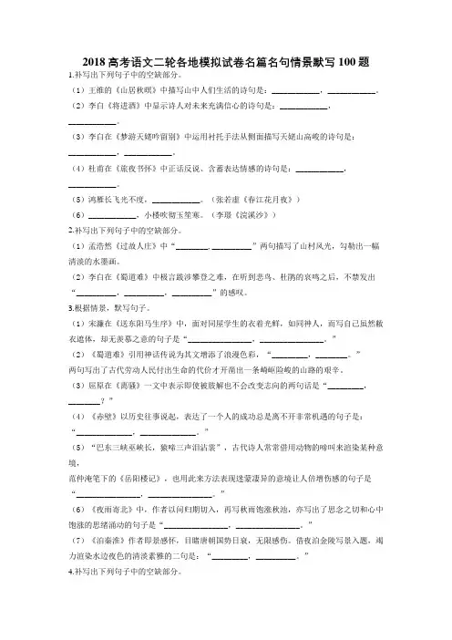 2018高考语文二轮各地模拟试卷名篇名句情景默写100题