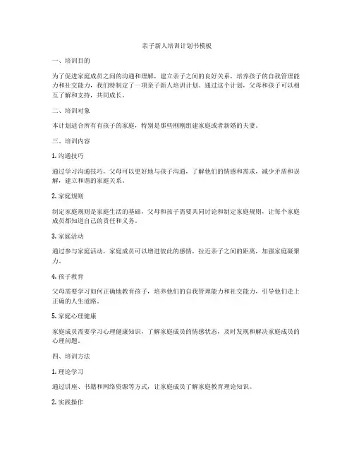 亲子新人培训计划书模板