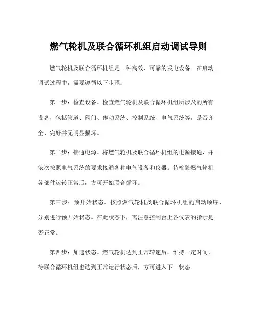 燃气轮机及联合循环机组启动调试导则