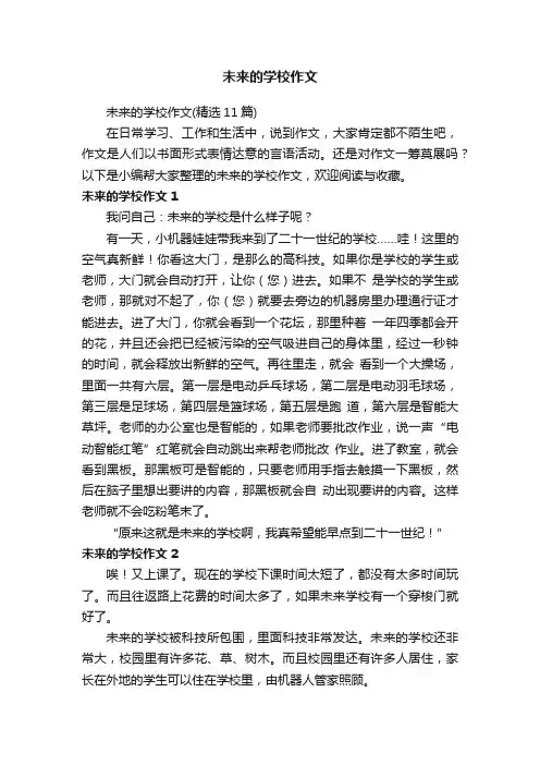 未来的学校作文（精选11篇）