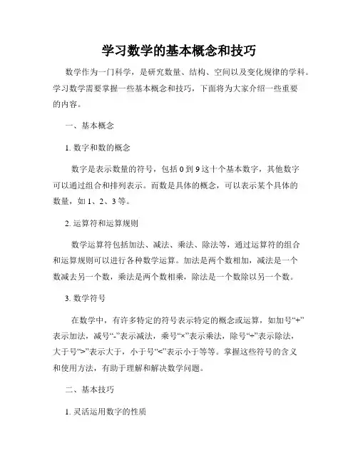 学习数学的基本概念和技巧