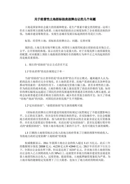关于经营性土地招标拍卖挂牌出让的几个问题