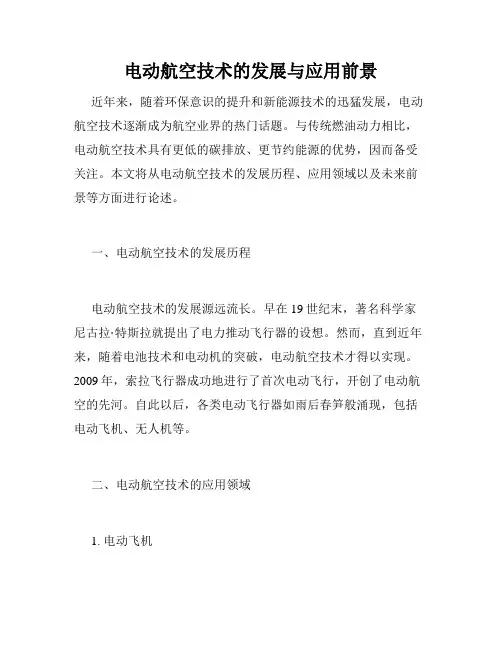 电动航空技术的发展与应用前景
