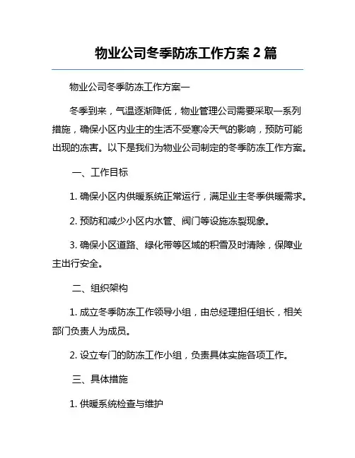 物业公司冬季防冻工作方案2篇