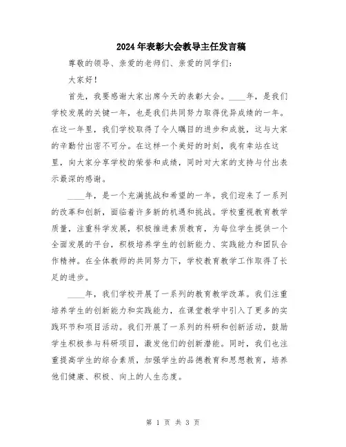 2024年表彰大会教导主任发言稿
