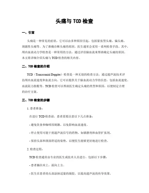 头痛与TCD检查