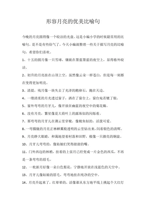 小学素材形容月亮的优美比喻句
