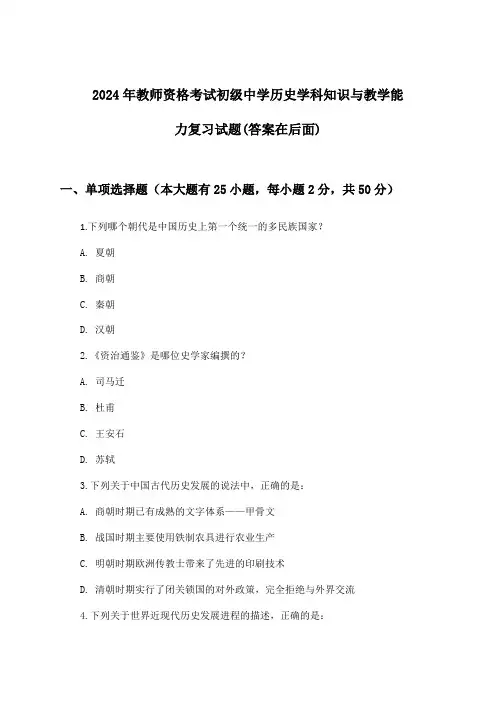 2024年教师资格考试初级中学学科知识与教学能力历史试题及答案指导