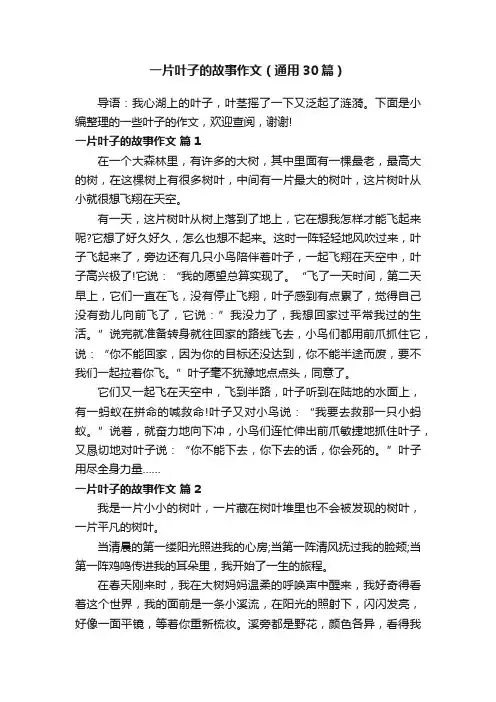 一片叶子的故事作文（通用30篇）