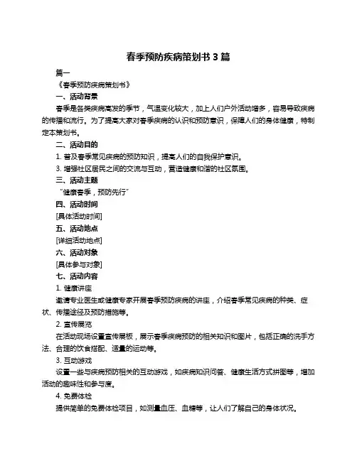 春季预防疾病策划书3篇