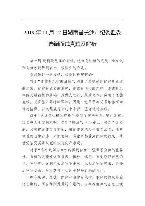 2019年11月17日湖南省长沙市纪委监委选调面试真题及解析