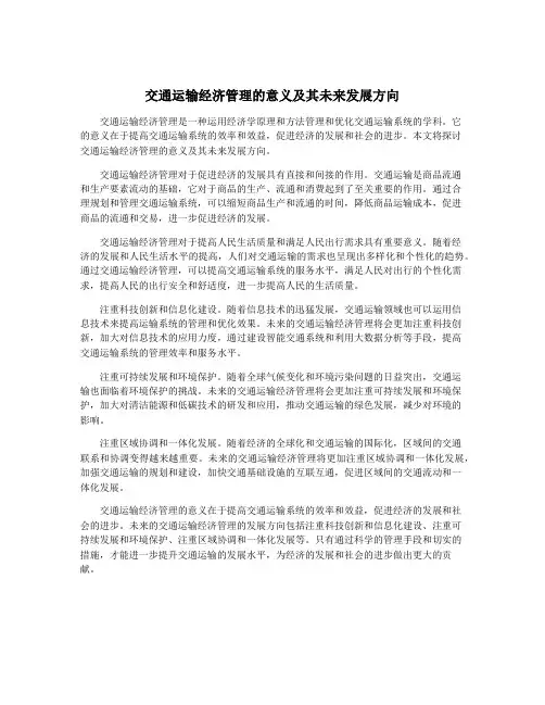 交通运输经济管理的意义及其未来发展方向