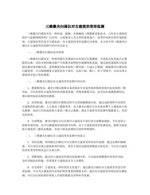 三维激光扫描仪对古建筑的变形监测