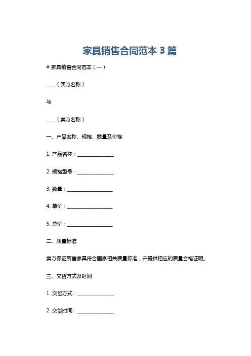 家具销售合同范本3篇
