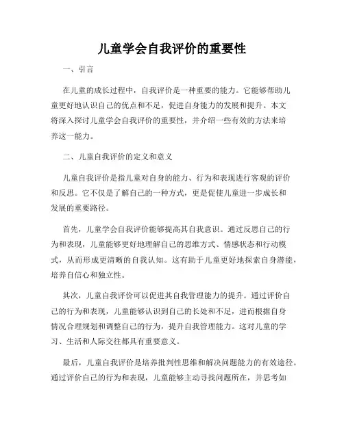 儿童学会自我评价的重要性