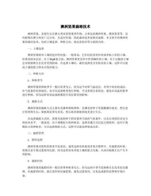 澳洲坚果栽培技术