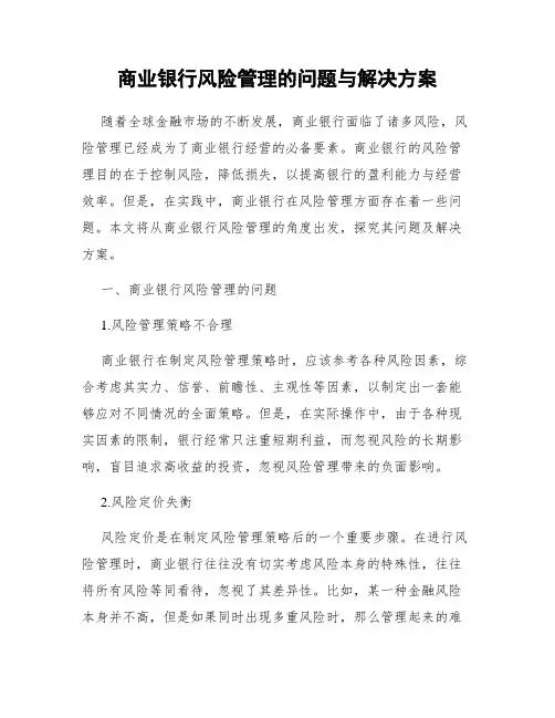 商业银行风险管理的问题与解决方案