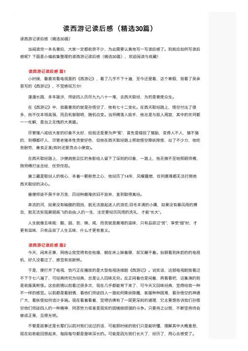 读西游记读后感（精选30篇）