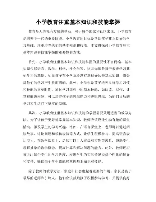 小学教育注重基本知识和技能掌握