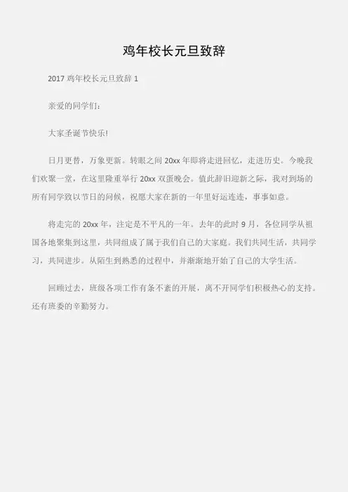 (典礼演讲稿)鸡年校长元旦致辞