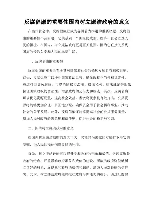 反腐倡廉的重要性国内树立廉洁政府的意义