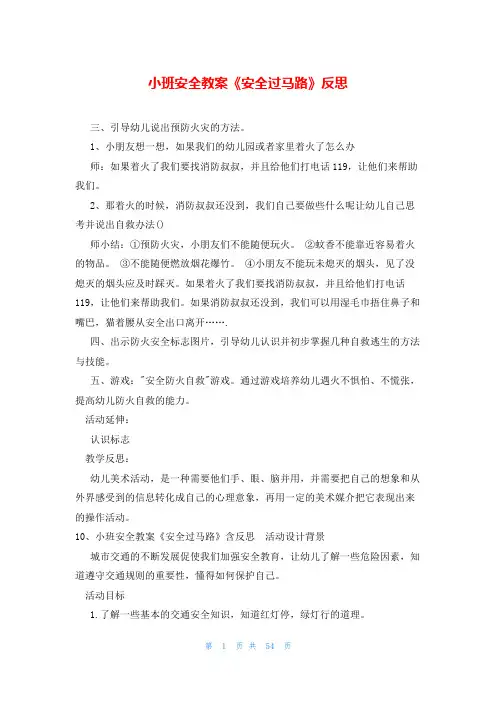 小班安全教案《安全过马路》反思