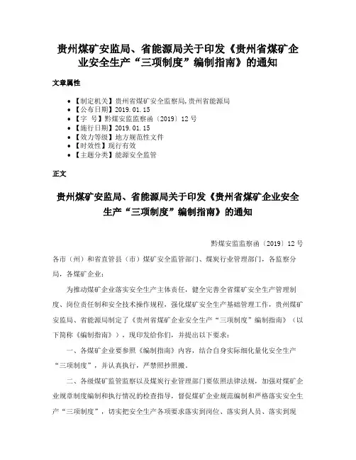 贵州煤矿安监局、省能源局关于印发《贵州省煤矿企业安全生产“三项制度”编制指南》的通知