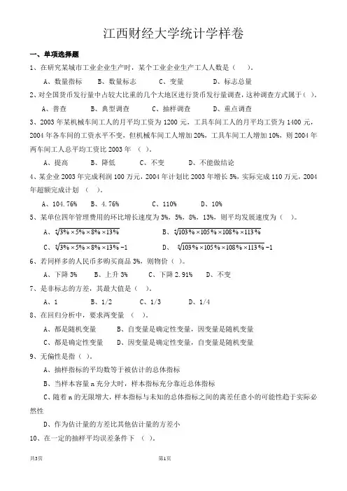 江西财经大学统计学样卷