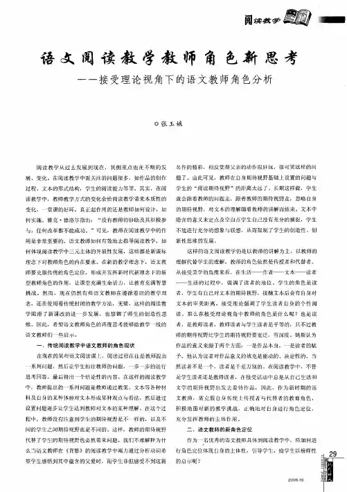 语文阅读教学教师角色新思考——接受理论视角下的语文教师角色分析