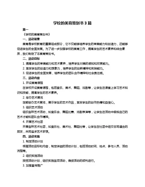 学校的美育策划书3篇