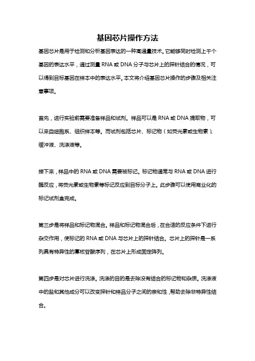 基因芯片操作方法