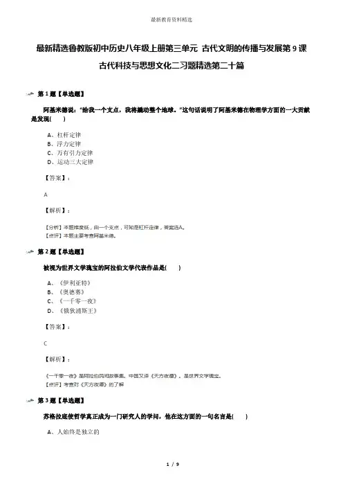 最新精选鲁教版初中历史八年级上册第三单元 古代文明的传播与发展第9课 古代科技与思想文化二习题精选第二