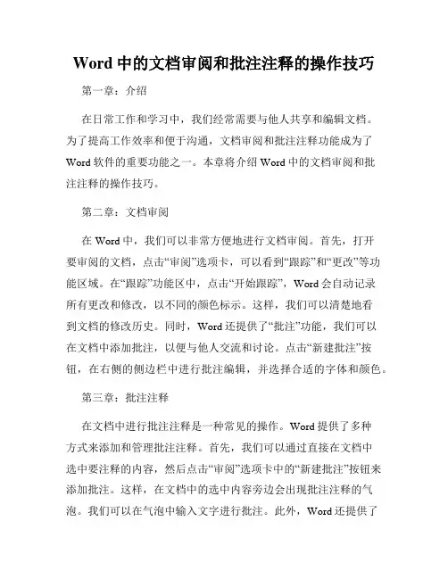 Word中的文档审阅和批注注释的操作技巧
