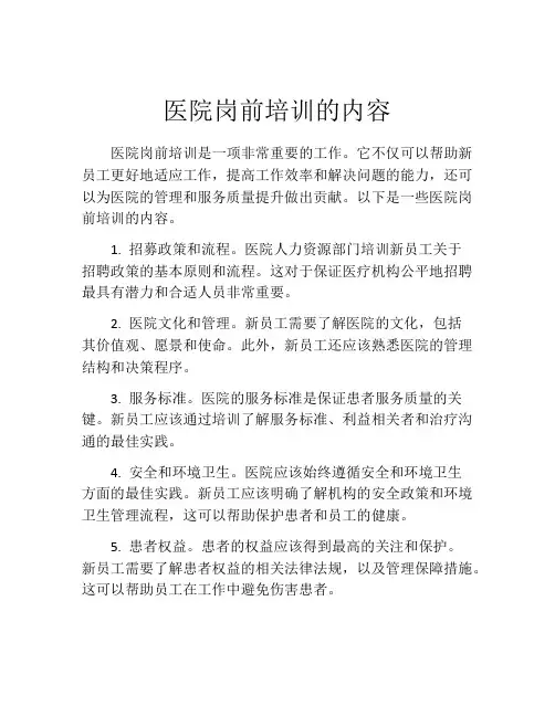 医院岗前培训的内容