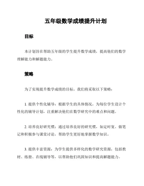 五年级数学成绩提升计划