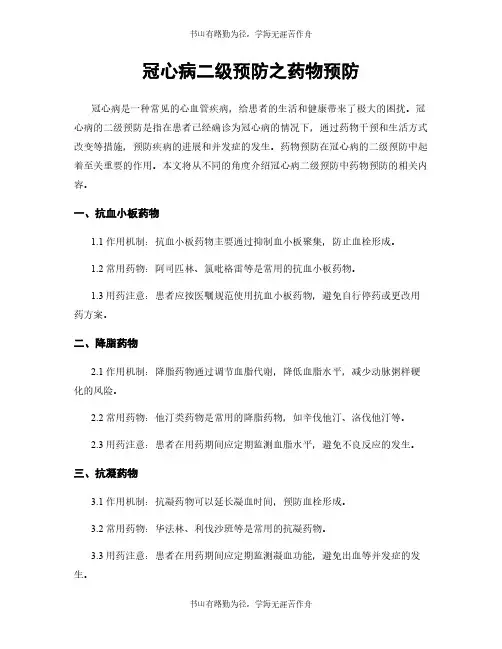 冠心病二级预防之药物预防