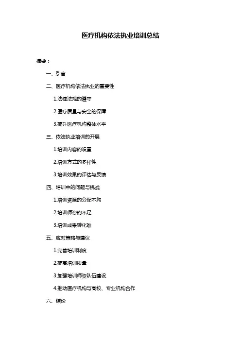 医疗机构依法执业培训总结