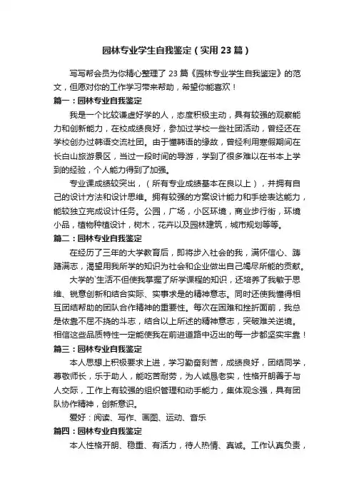 园林专业学生自我鉴定（实用23篇）