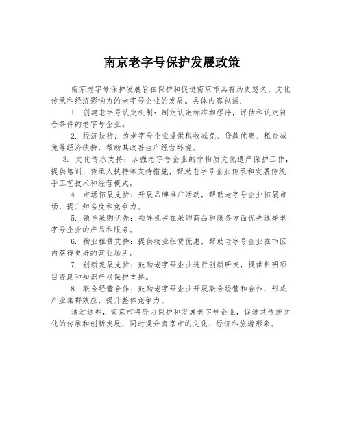 南京老字号保护发展政策