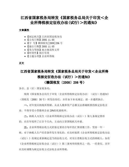 江西省国家税务局转发《国家税务总局关于印发＜企业所得税核定征收办法(试行)＞的通知》